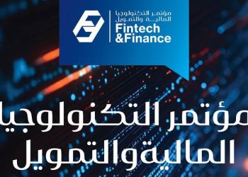 مؤتمر التكنولوجيا المالية والتمويل ينطلق يوم ٩ فبراير لمناقشة التحول