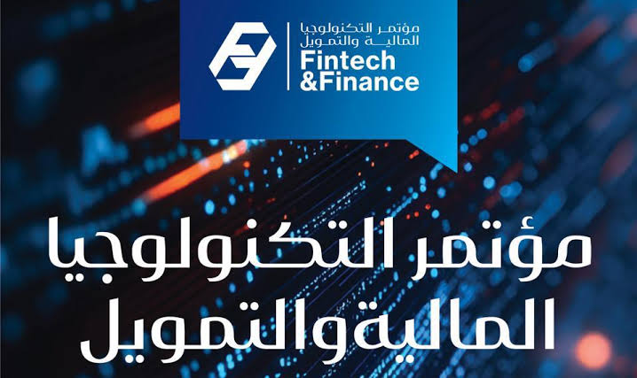 مؤتمر التكنولوجيا المالية والتمويل ينطلق يوم ٩ فبراير لمناقشة التحول