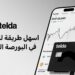 "تيلدا" تطلق خدمة الاستثمار في الأسهم وصناديق الاستثمارعبر تطبيقها 7 “تيلدا” تطلق خدمة الاستثمار في الأسهم وصناديق الاستثمارعبر تطبيقها