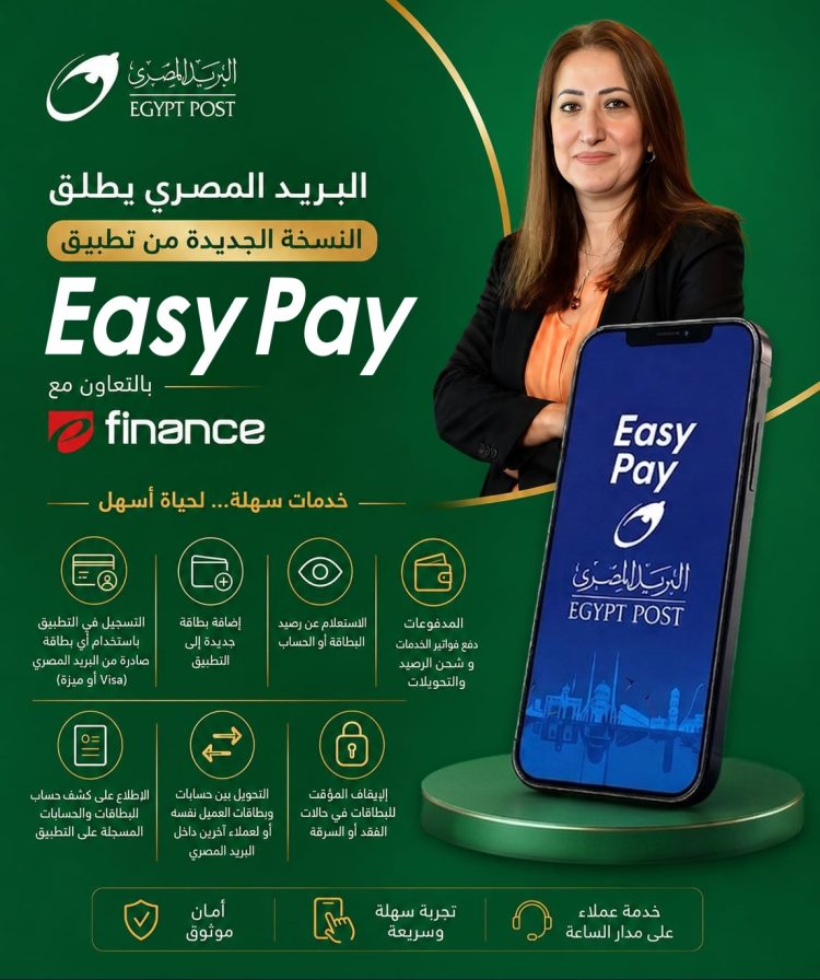 “البريد المصري” يطلق النسخة الجديدة من تطبيق “Easy Pay” بخدمات مالية رقمية متكاملة