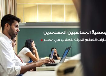 جمعية المحاسبين المعتمدين  ACCA توسع مسارات التعلم المرنة للطلاب في مصر