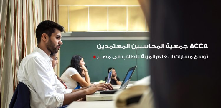 جمعية المحاسبين المعتمدين  ACCA توسع مسارات التعلم المرنة للطلاب في مصر