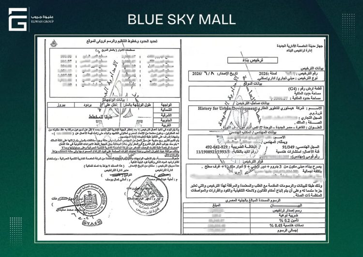 «عليوة جروب» تحصل على رخصة البناء لمشروع Blue Sky بالعاصمة الإدارية وتعلن بدء مرحلة التنفيذ الفعلي