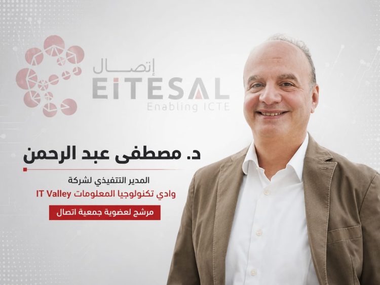 د. مصطفى عبد الرحمن يخوض انتخابات جمعية «إتصال» برؤية استراتيجية لربط الكيانات المصرية بالأسواق الإقليمية