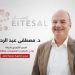 د. مصطفى عبد الرحمن يخوض انتخابات جمعية «إتصال» برؤية استراتيجية لربط الكيانات المصرية بالأسواق الإقليمية