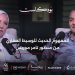 تامر موريس مصر تمتلك فرصا غير محدودة في العقارات والسياحة