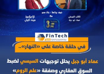 في حلقة خاصة على “النهار” “عماد أبو جبل” يحلل أبعاد توجيهات  الرئيس السيسي لضبط السوق العقاري