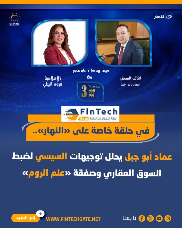 في حلقة خاصة على “النهار” “عماد أبو جبل” يحلل أبعاد توجيهات  الرئيس السيسي لضبط السوق العقاري