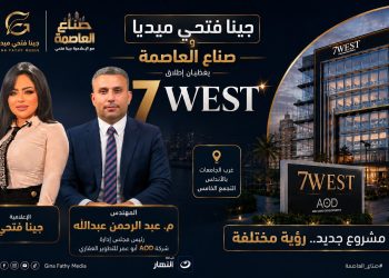 “جينا فتحي ميديا” و”صناع العاصمة” يغطّيان إطلاق “7West” لشركة AOD  أبو عمر للتطوير العقاري