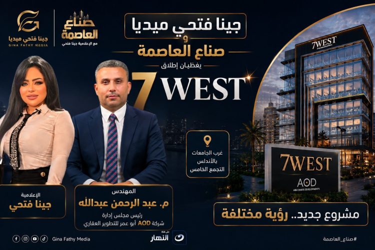 “جينا فتحي ميديا” و”صناع العاصمة” يغطّيان إطلاق “7West” لشركة AOD  أبو عمر للتطوير العقاري