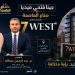 “جينا فتحي ميديا” و”صناع العاصمة” يغطّيان إطلاق “7West” لشركة AOD أبو عمر للتطوير العقاري