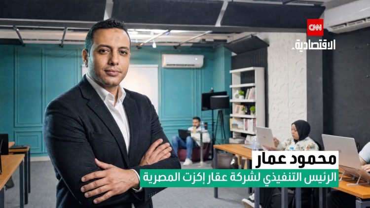 محمود عمار   «Aqar Exit»تستهدف الوصول لـ60 ألف وحدة معروضة عليها بنهاية 2026