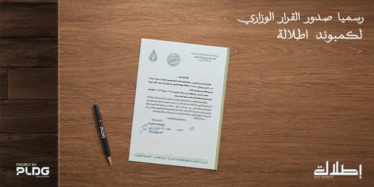 شركة «PLDG Development» تحصل على القرار الوزاري لمشروع «إطلالة»  في أكتوبر الجديدة