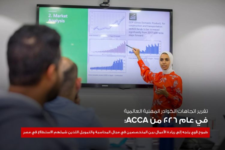 جمعية المحاسبين المعتمدين ACCA تكشف: الكوادر المالية المصرية الأكثر طموحاً نحو ريادة الأعمال
