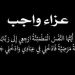 اسرة موقع “بناة المستقبل” تنعى والدة محمد بدير الرئيس التنفيذي لبنكQNB
