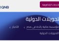 QNB مصر يتيح تنفيذ التحويلات الدولية الى الخارج يوم الجمعة من كل اسبوع