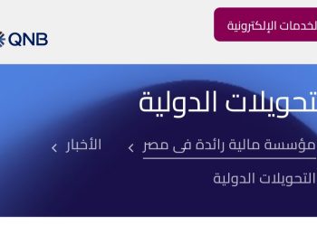 QNB مصر يتيح تنفيذ التحويلات الدولية الى الخارج يوم الجمعة من كل اسبوع