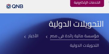 QNB مصر يتيح تنفيذ التحويلات الدولية الى الخارج يوم الجمعة من كل اسبوع