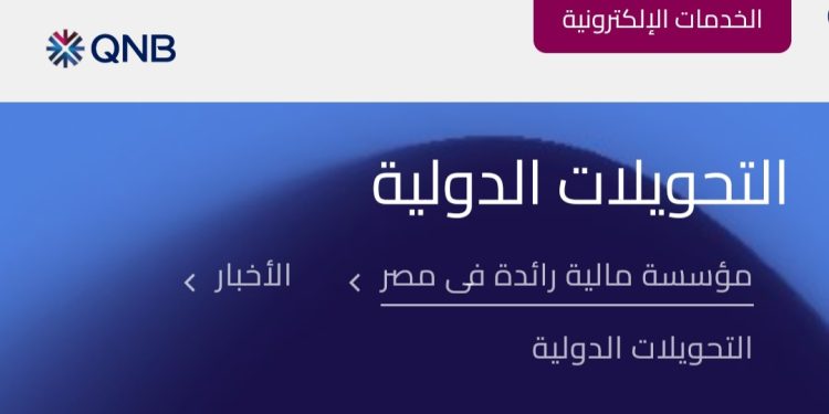 QNB مصر يتيح تنفيذ التحويلات الدولية الى الخارج يوم الجمعة من كل اسبوع