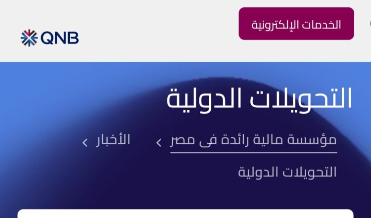 QNB مصر يتيح تنفيذ التحويلات الدولية الى الخارج يوم الجمعة من كل اسبوع