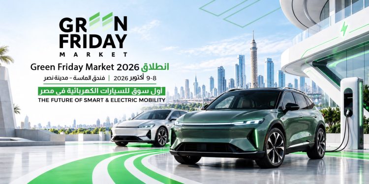 «Green Friday»..  أكبر سوق ترفيهي للسيارات الذكية والكهربائية يجمع السيارات والعروض والخدمات والترفيه في تجربة واحدة