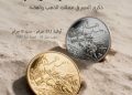 حين يُصاغ التاريخ بالمعدن: لماذا تأخرت المسكوكات التذكارية للقطاع الخاص في مصر؟