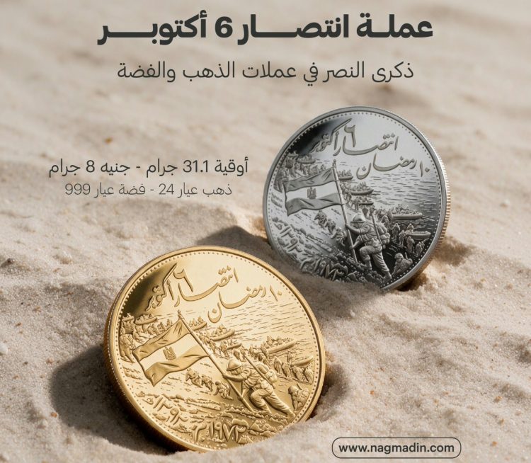 حين يُصاغ التاريخ بالمعدن: لماذا تأخرت المسكوكات التذكارية للقطاع الخاص في مصر؟