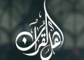 مختار محمود يقدم “أهل القرآن” على راديو القاهرة الكبرى