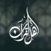 مختار محمود يقدم “أهل القرآن” على راديو القاهرة الكبرى