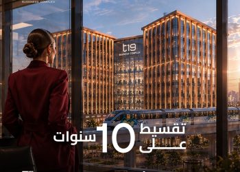 «T Developments» تطلق أول طرح تجاري وإداري بالحي المالي في العاصمة الجديدة بمشروع «T19»