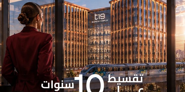 «T Developments» تطلق أول طرح تجاري وإداري بالحي المالي في العاصمة الجديدة بمشروع «T19»