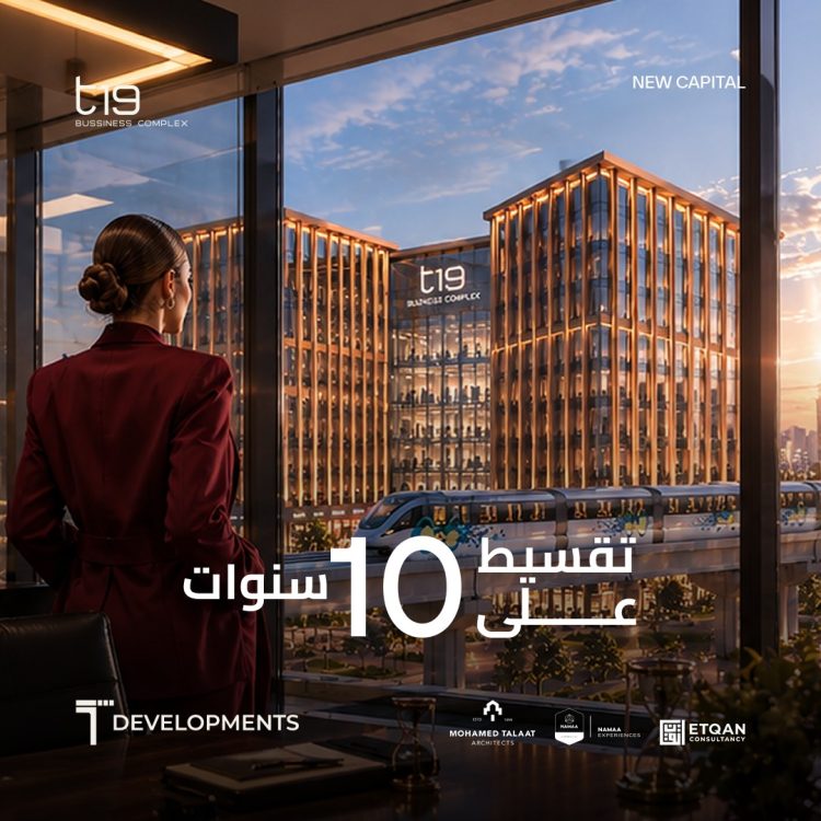 «T Developments» تطلق أول طرح تجاري وإداري بالحي المالي في العاصمة الجديدة بمشروع «T19»
