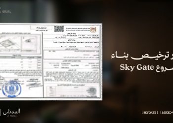 “لايف جيت للتطوير” تحصل على رخصة بناء مشروع «سكاي جيت» بمدينة 6 أكتوبر