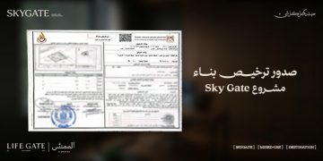 “لايف جيت للتطوير” تحصل على رخصة بناء مشروع «سكاي جيت» بمدينة 6 أكتوبر