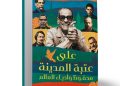 “عتبة المدينة.. نجيب محفوظ وأدباء العالم”: كتاب جديد لمها شهبة عن المكان والإنسان في الأدب