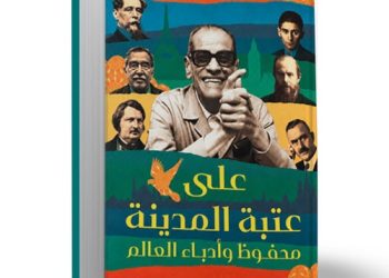 “عتبة المدينة.. نجيب محفوظ وأدباء العالم”: كتاب جديد لمها شهبة عن المكان والإنسان في الأدب