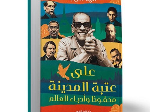 “عتبة المدينة.. نجيب محفوظ وأدباء العالم”: كتاب جديد لمها شهبة عن المكان والإنسان في الأدب