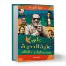 “عتبة المدينة.. نجيب محفوظ وأدباء العالم”: كتاب جديد لمها شهبة عن المكان والإنسان في الأدب