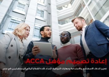 جمعية المحاسبين المعتمدين ACCA تعيد تصميم مؤهلها المهني لتعزيز مهارات الذكاء الاصطناعي والاستدامة