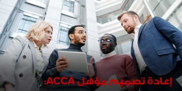 جمعية المحاسبين المعتمدين ACCA تعيد تصميم مؤهلها المهني لتعزيز مهارات الذكاء الاصطناعي والاستدامة