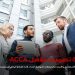 جمعية المحاسبين المعتمدين ACCA تعيد تصميم مؤهلها المهني لتعزيز مهارات الذكاء الاصطناعي والاستدامة